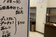 2年ぶりの石田のパン発売決定ｷﾀ━━━━(ﾟ∀ﾟ)━━━━!!