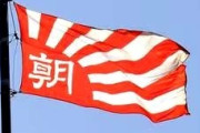 朝日新聞｢日の丸を大切に思うのが一般的な国民の感情と決めつけるのはいかがなものか」  [5/22]