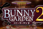 『バニーガーデン2』Steam/Switchで一部演出に違いあり