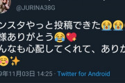 【朗報】AKB48個別握手会に参加できないことを発表した松井珠理奈さん、元気にSNSを更新！