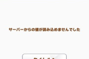 【悲報】ウマ娘さん、珍しく通信エラーにより不具合が発生