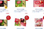 【楽天スーパーDEAL】キットカットシリーズが安い！お買い物マラソンも開催中