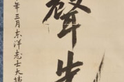 【どうせ数年後毀損か紛失】「日本の滅亡をあらかじめ弔う」 安重根が死刑を前に書いた遺墨、韓国へ戻る