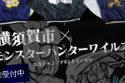 【朗報】『モンハンワイルズ』横須賀市とのコラボスカジャン受注開始！お値段約20万