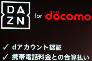 【悲報】DAZNさん、まさかのdocomoユーザーも値上げｗｗｗｗｗｗｗｗｗ