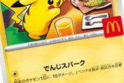『ポケモン』×「マクドナルド」ハッピーセットにポケモンカード来る！
