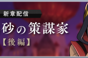 『ツイステ』メインストーリー4章「熱砂の策謀家」後編公開！「ジャミル ピックアップ召喚」「強化合宿 スカラビア編」開催