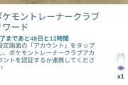 【ポケモンGO】無料でスーパー孵化装置ゲット！ポケモントレーナークラブとの連携で