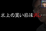 【神と呼ばれる男】水上学すごすぎない？