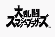 【予想】『スマブラSP』、桜井氏が投稿したツイートで『東方』のキャラクターが参戦する可能性が高まる