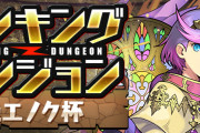 【パズドラ】ランキングダンジョン(絶エノク杯)終了！王冠ボーダーは164,858点
