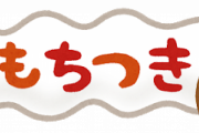 日本の餅つきがワイルド！「つきたてのお餅は最高！」「緑茶じゃなくてヨモギだよ」海外の反応