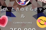 ときのそらのYoutubeチャンネル登録者数が350000人突破！！【Vtuber】