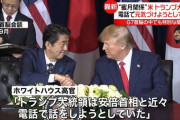 安倍首相の体調を気にかけていたトランプ大統領「電話で元気づけようと」