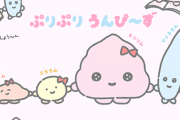 サンリオ.NEXT_KAWAII「ぷりぷりうん〇～ず」