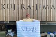 【STU48】本日10月20日 7thシングル『 ヘタレたちよ 』発売日??