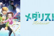 面白いと話題のアニメ「メダリスト」が配信開始！！！