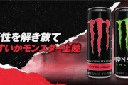 モンスターエナジーの会社、「モンスター」を使いまくるゲーム会社に異議申し立て