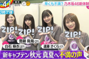 【乃木坂46】新キャプテンにメンバーから不満の声...