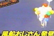 昔、風船いっぱいつけたカゴに乗ってアメリカ大陸まで行くって行ってそのまま行方不明になったオッサンおったよな