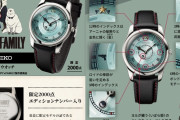 【画像】限定2000個、SEIKOとSPY×FAMILYのコラボ腕時計！！！
