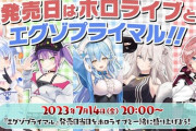 【ホロライブ】エグゾプライマル案件や！ぺこらSTEAM探索では一切そんなそぶり見せなかったなｗ