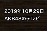 2019年10月29日のAKB48関連のテレビ