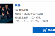 3月2日発売のSixTONES 新曲「共鳴」の売上は前作より10万枚下がるも流石だった…