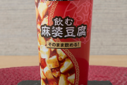 【悲報】ローソンが満を持して出した｢飲む麻婆豆腐｣、冷たいまま飲んだ人から酷評されてしまう