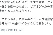 【悲報】音楽愛好家「クラシック音楽のオーケストラはガラガラなのに、ゲーム音楽のオーケストラは満員……本当にイライラする」