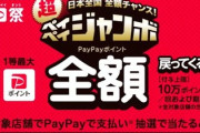 PayPayジャンボで1等当てた奴ちょっと来い