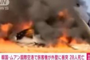 【決定的瞬間】韓国の航空機、壁に激突して爆発炎上→原因がこれ