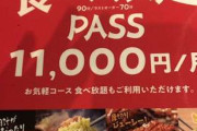 短いお祭りだった……　牛角「1万1000円で焼き肉食べ放題」の定額パス、急きょ販売終了に