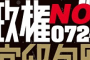 反日野党「与党よ、日本を壊すな。政権にNO！を」