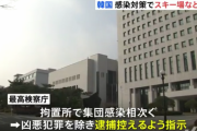 【韓国】拘置所で集団感染が相次いでいることから、最高検察庁は凶悪犯罪を除いて逮捕を控えるよう指示