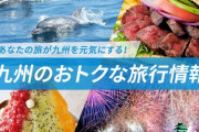 １泊６０００円以上の旅行に５０００円補助も、九州観光応援サイトを推進機構が開設