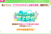 【ウマ娘】タキオンの因子研究イベントに期待してるんだが