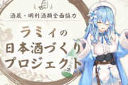 【！？】ホロライブ・雪花ラミィの日本酒づくりプロジェクトが始動ｗｗｗｗｗ