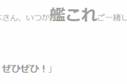 【艦これ】Toshl提督と深海磨鎖鬼こと京本政樹さんの気になる歓談タイムだと・・・！？