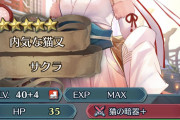 【FEH】猫サクラ錬成貰えないのつれぇわ