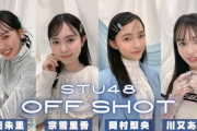 【STU48】岡村梨央、川又あん奈、福田朱里、宗雪里香、『bis 3月号』撮影密着動画?