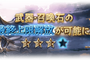 【グラブル】武器6種の最終が本日実装！火刀ドスと土格闘エンシェントバンテージに堅守が追加、水剣ゴットフリートと風楽器アナザースカイにイクシードが追加など