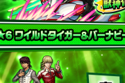 【速報】※絶対確保※「思ってたより大分強かった」「こいつ絶対欲しい。」圧巻のスペック詳細判明！！獣神化『ワイルドタイガー＆バーナビー』実際に使ってみた【モンスト】