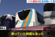 深夜バス運転士が運転中5時間にわたり音楽を聴いて歌う → 苦情が来て行政処分