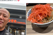 【悲報】最近のSNS、牛丼に紅ショウガを乗せただけで炎上して謝罪までさせられるｗｗｗｗ