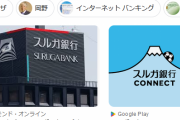 【悲報】スルガ銀行「当社社員を名乗り、金銭を騙し取る投資詐欺などの事案が発生しています」