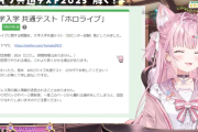 【ホロライブ】こよぺこ、共通テストでホロライブマニアっぷりを発揮