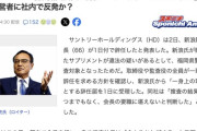 違法薬物疑惑で辞任したサントリー新浪前会長「クーデターにはめられた」