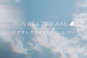 日向坂46の新曲「アザトカワイイ」がCMで流れる！ライブで初披露か？