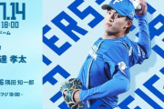 達孝太 7月14日の西武戦 予告先発！ 18:00～